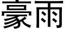 豪雨 (黑体矢量字库)