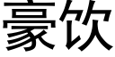 豪飲 (黑體矢量字庫)