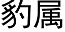 豹屬 (黑體矢量字庫)