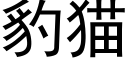 豹貓 (黑體矢量字庫)