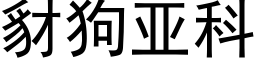 豺狗亞科 (黑體矢量字庫)