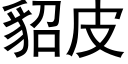 貂皮 (黑體矢量字庫)