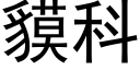 貘科 (黑體矢量字庫)