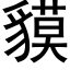 貘 (黑體矢量字庫)