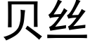 貝絲 (黑體矢量字庫)