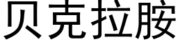 贝克拉胺 (黑体矢量字库)