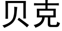 贝克 (黑体矢量字库)