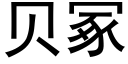 貝冢 (黑體矢量字庫)