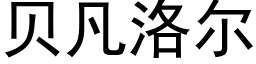 貝凡洛爾 (黑體矢量字庫)