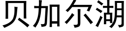 貝加爾湖 (黑體矢量字庫)