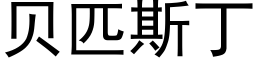 贝匹斯丁 (黑体矢量字库)