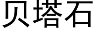 貝塔石 (黑體矢量字庫)