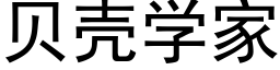 貝殼學家 (黑體矢量字庫)