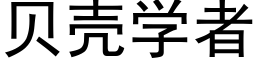 貝殼學者 (黑體矢量字庫)