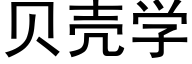 贝壳学 (黑体矢量字库)