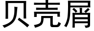 贝壳屑 (黑体矢量字库)