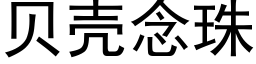 貝殼念珠 (黑體矢量字庫)