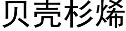 貝殼杉烯 (黑體矢量字庫)