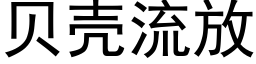 贝壳流放 (黑体矢量字库)