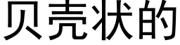 貝殼狀的 (黑體矢量字庫)