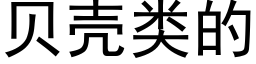 貝殼類的 (黑體矢量字庫)