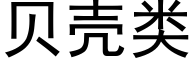 贝壳类 (黑体矢量字库)