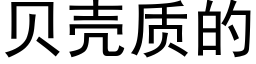 貝殼質的 (黑體矢量字庫)