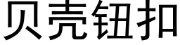 貝殼鈕扣 (黑體矢量字庫)