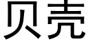 貝殼 (黑體矢量字庫)