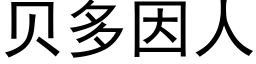 貝多因人 (黑體矢量字庫)