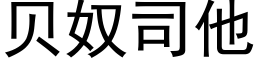 貝奴司他 (黑體矢量字庫)