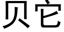 贝它 (黑体矢量字库)