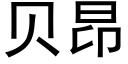 貝昂 (黑體矢量字庫)