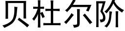 貝杜爾階 (黑體矢量字庫)