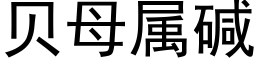 貝母屬堿 (黑體矢量字庫)