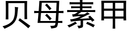 貝母素甲 (黑體矢量字庫)