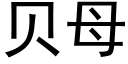 貝母 (黑體矢量字庫)