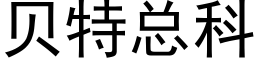 貝特總科 (黑體矢量字庫)