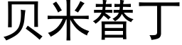 貝米替丁 (黑體矢量字庫)