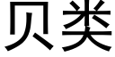 貝類 (黑體矢量字庫)