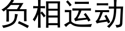 负相运动 (黑体矢量字库)