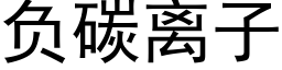 负碳离子 (黑体矢量字库)