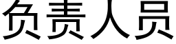 负责人员 (黑体矢量字库)