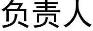 负责人 (黑体矢量字库)