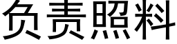 负责照料 (黑体矢量字库)