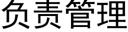 负责管理 (黑体矢量字库)