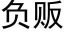 负贩 (黑体矢量字库)