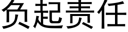 负起责任 (黑体矢量字库)