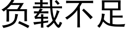 負載不足 (黑體矢量字庫)