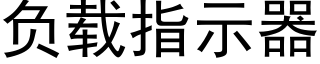 负载指示器 (黑体矢量字库)